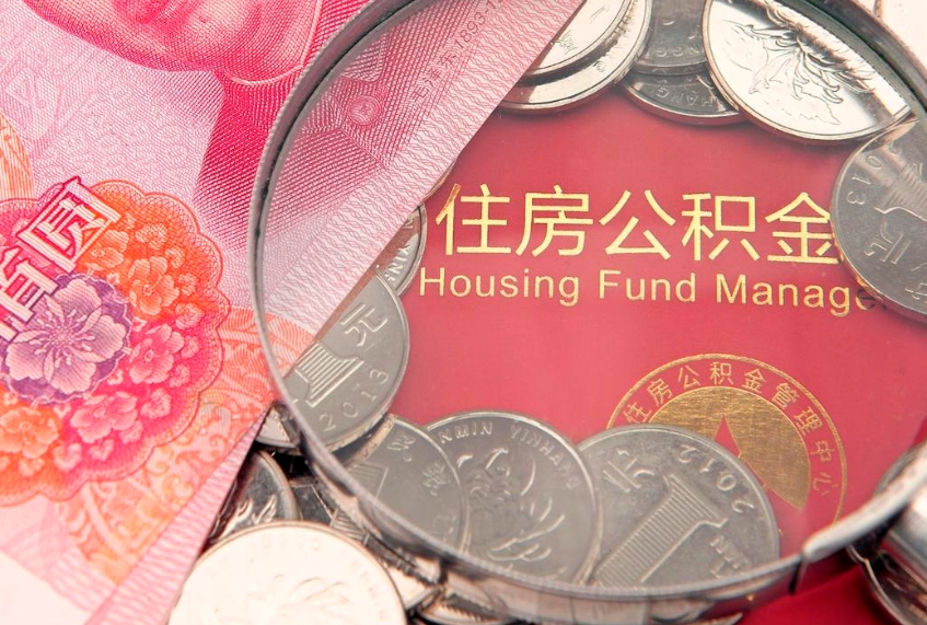 宜城实际没租房但也提取了公积金（急用钱公积金怎么提现）